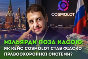 Мільярд у заголовках і тиша в бюджеті – чому кейс Cosmolot став фіаско правоохоронної системи
