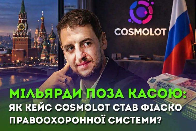 Мільярд у заголовках і тиша в бюджеті – чому кейс Cosmolot став фіаско правоохоронної системи