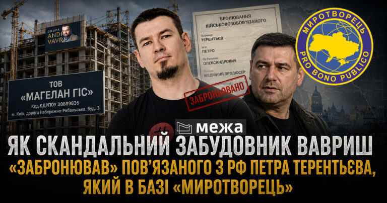 Як скандальний забудовник Вавриш «забронював» повʼязаного з РФ Петра Терентьєва, який в базі «Миротворець»