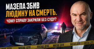 Мазепа збив людину на смерть. Чому справу закрили без суду?