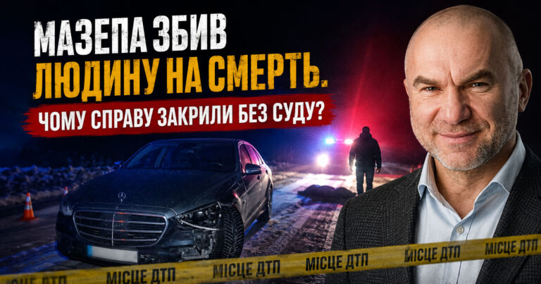 Мазепа збив людину на смерть. Чому справу закрили без суду?