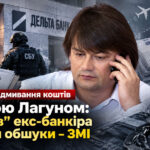 Справа про відмивання коштів Миколою Лагуном: у “фунтів” екс-банкіра пройшли обшуки – ЗМІ