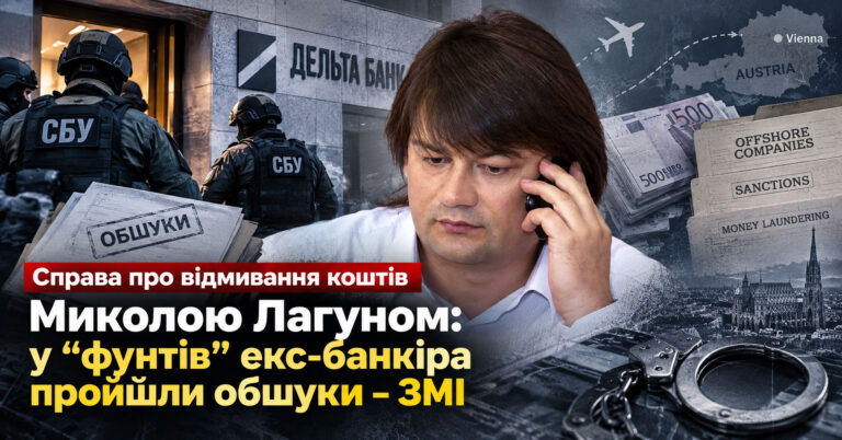 Справа про відмивання коштів Миколою Лагуном: у “фунтів” екс-банкіра пройшли обшуки – ЗМІ